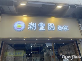 潮豐園麵家