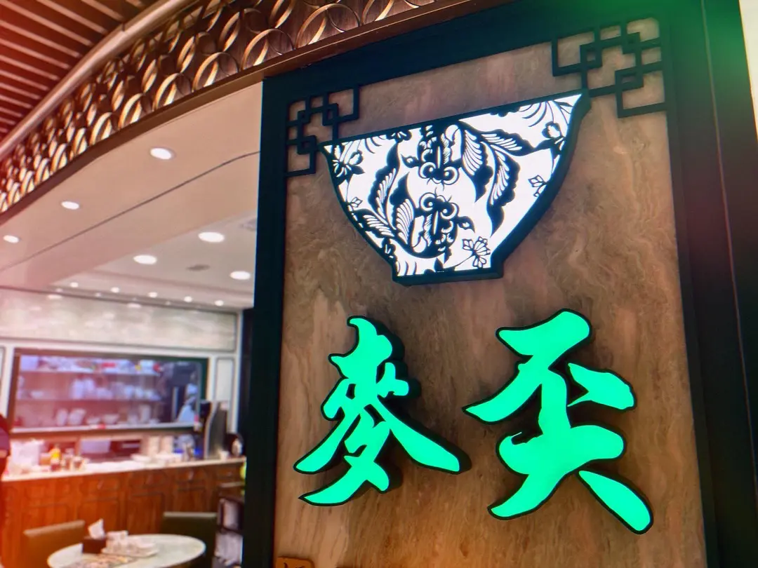 麥奀雲吞麵世家 (V City)