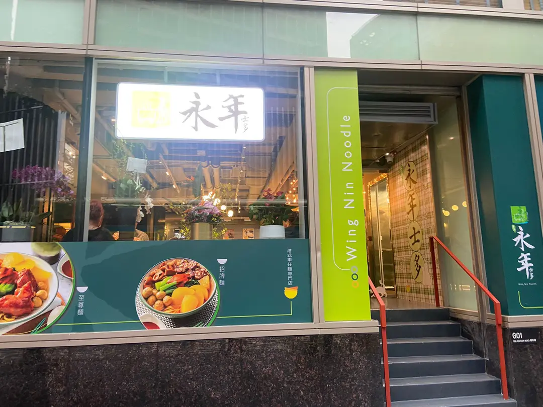 永年士多 (香港逸東酒店)