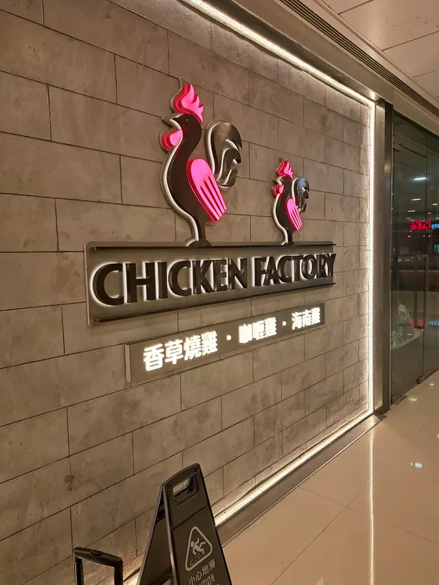 Chicken Factory （置富第一城）