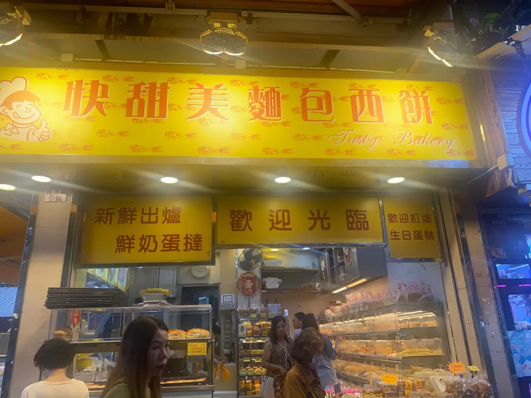 快甜美麵包西餅