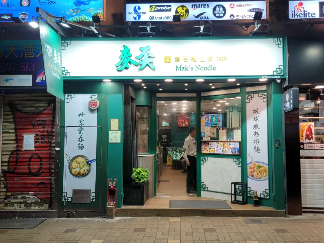 麥奀雲吞麵世家 (樂道)