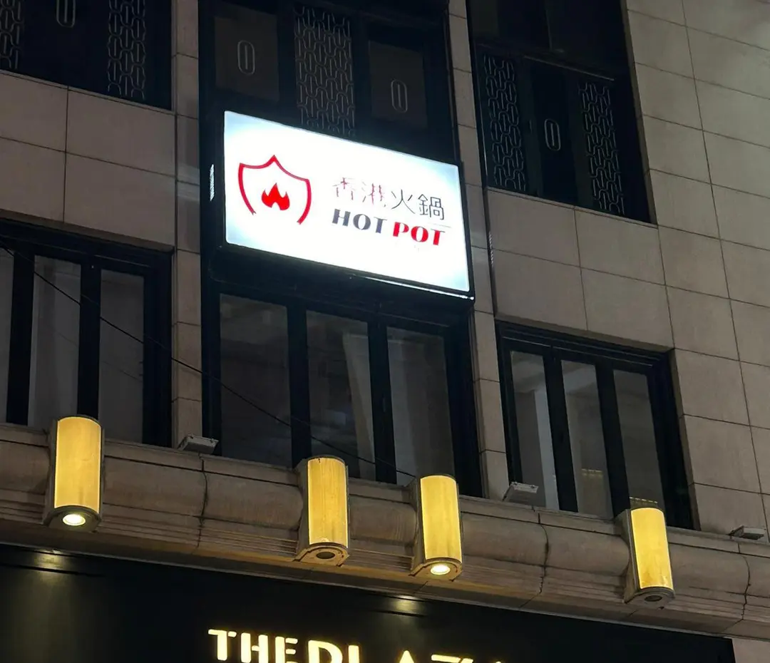 香港火鍋