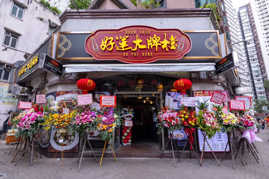 好運大牌檔
