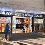 福盈酒家 Rich Forex Restaurant