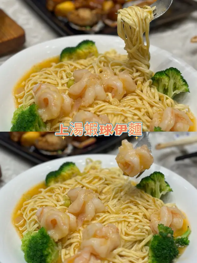 上湯蝦球伊麵