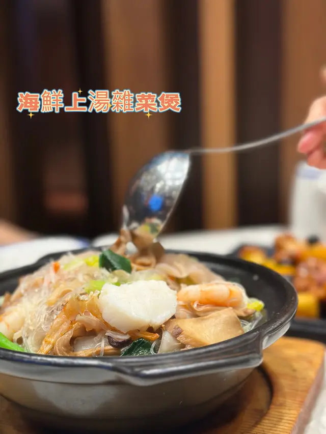 海鮮上湯雜菜煲