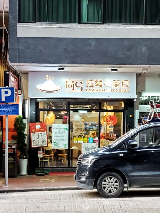 高S拉麵小籠包