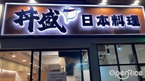 丼盛日本料理