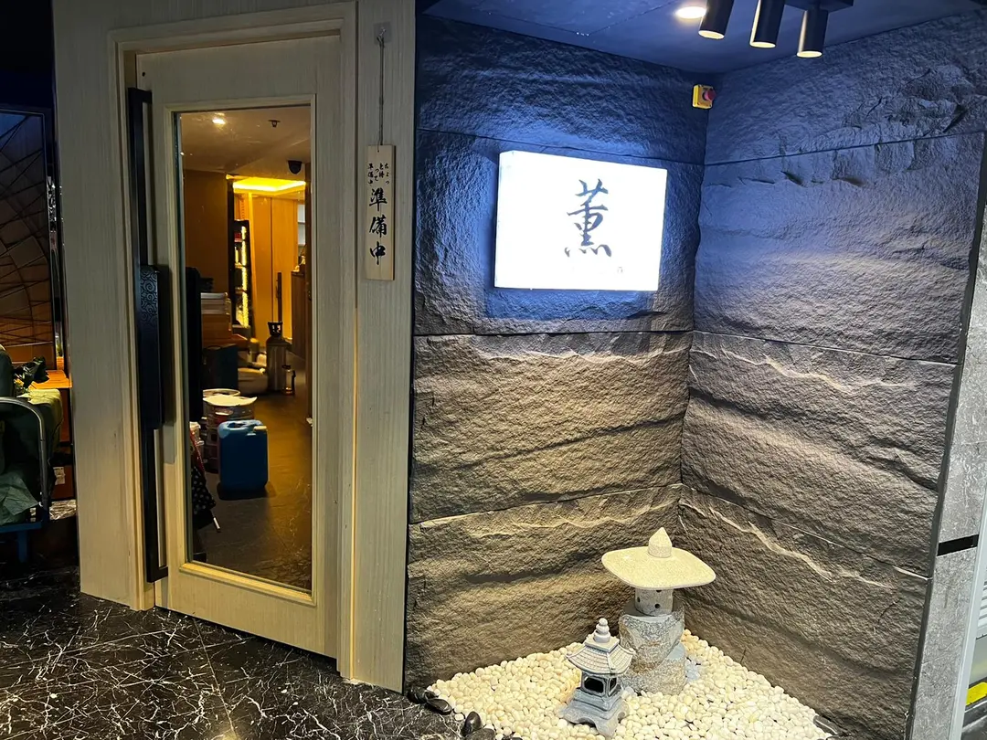 薰居酒屋