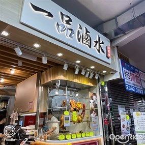 一品滷水專門店