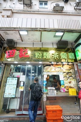 田記魚蛋牛腩專門店的相片 - 油麻地