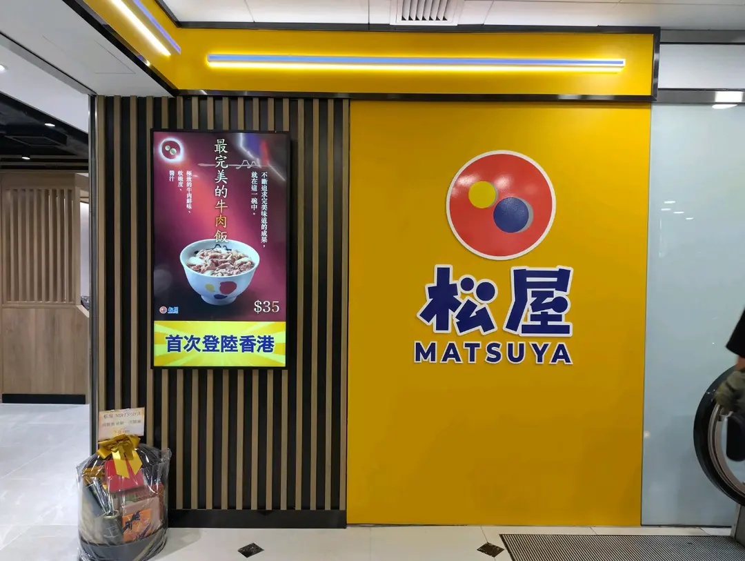 松屋