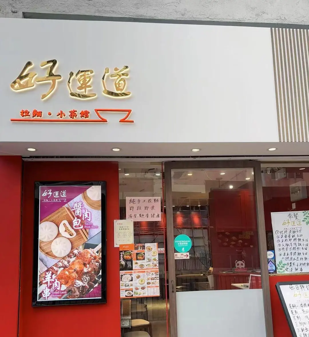 好運道拉麵小菜館