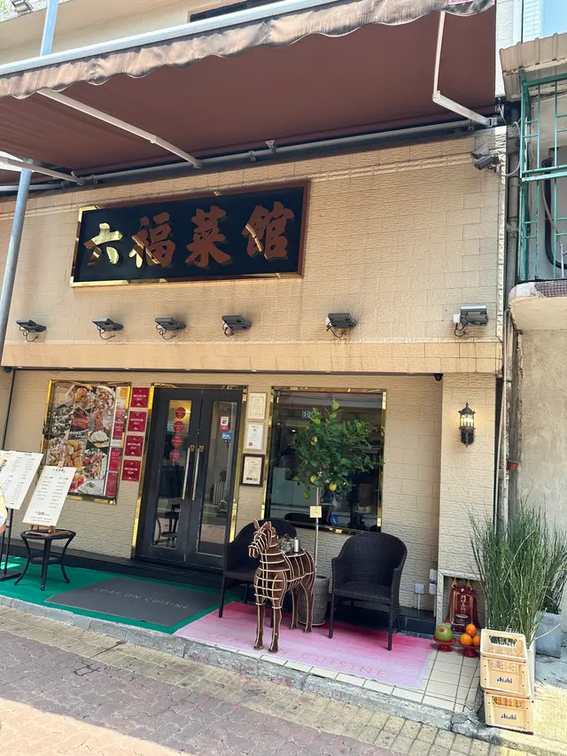 六福菜館#15年米芝蓮一星