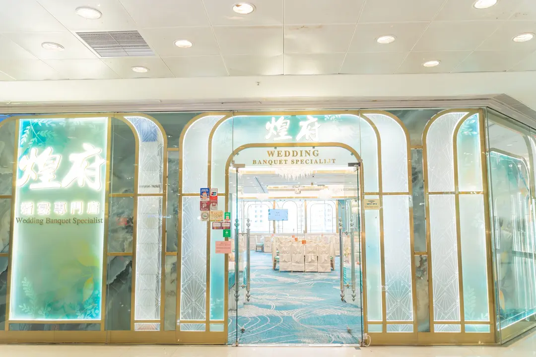 煌府海景宴會廳