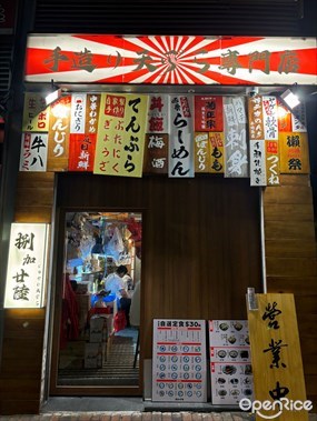 捌加廿陸天婦羅居酒屋