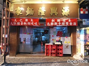 Yuen Hing Lung Noodles