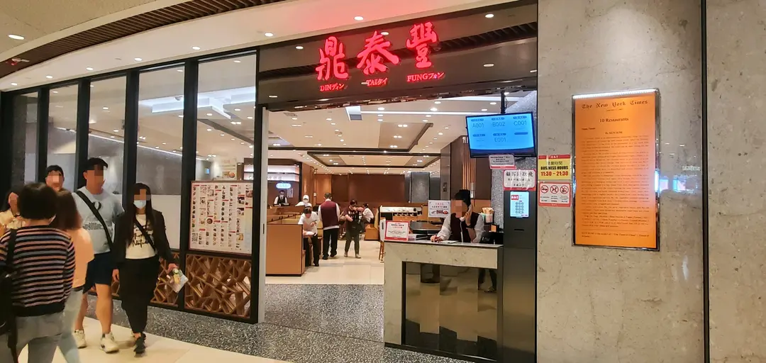 鼎泰豐