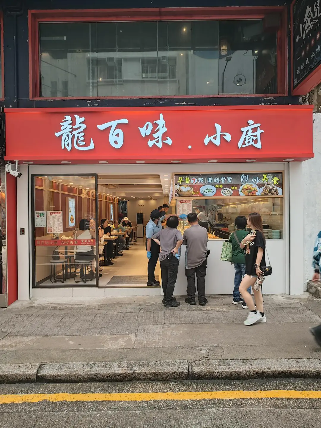龍百味小廚