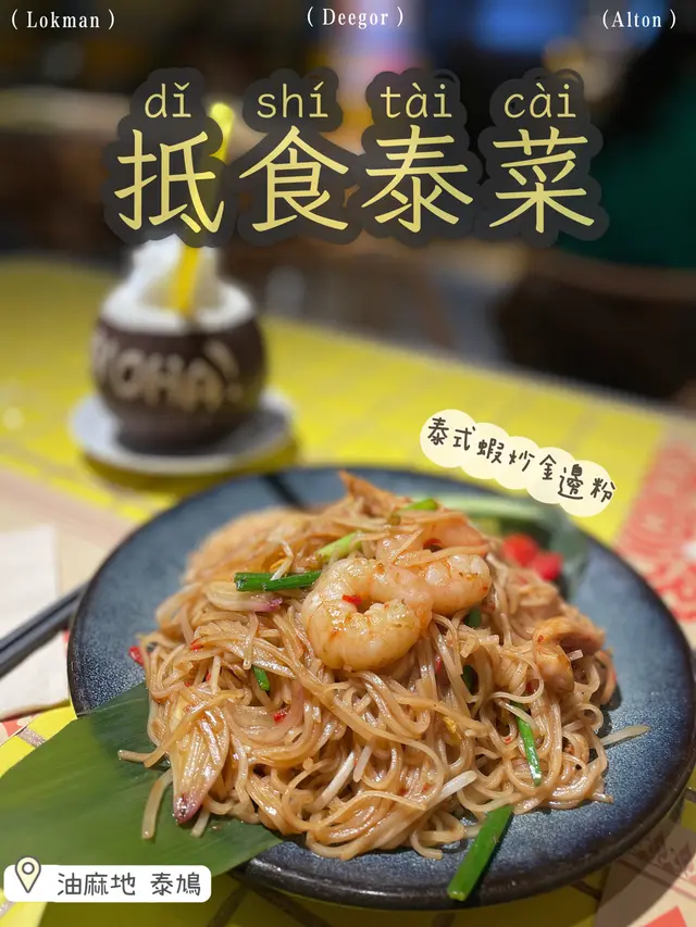 泰式蝦炒金邊粉