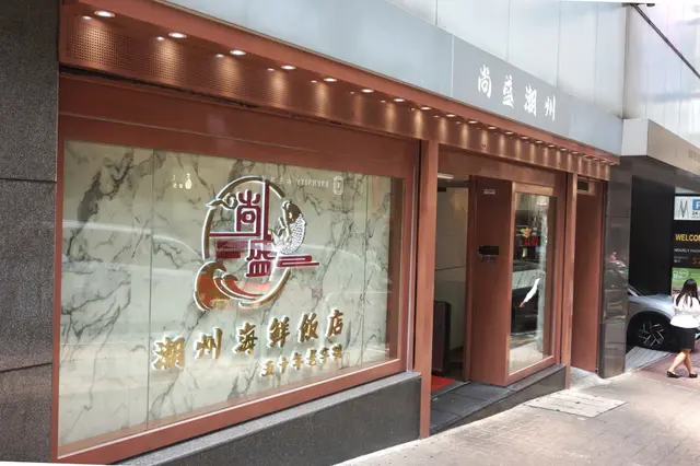 尚盛潮州海鮮飯店 Sheung Shing Chiu Chow Seafood Restaurant