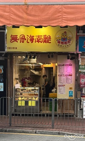 雞姐把關·無骨海南雞