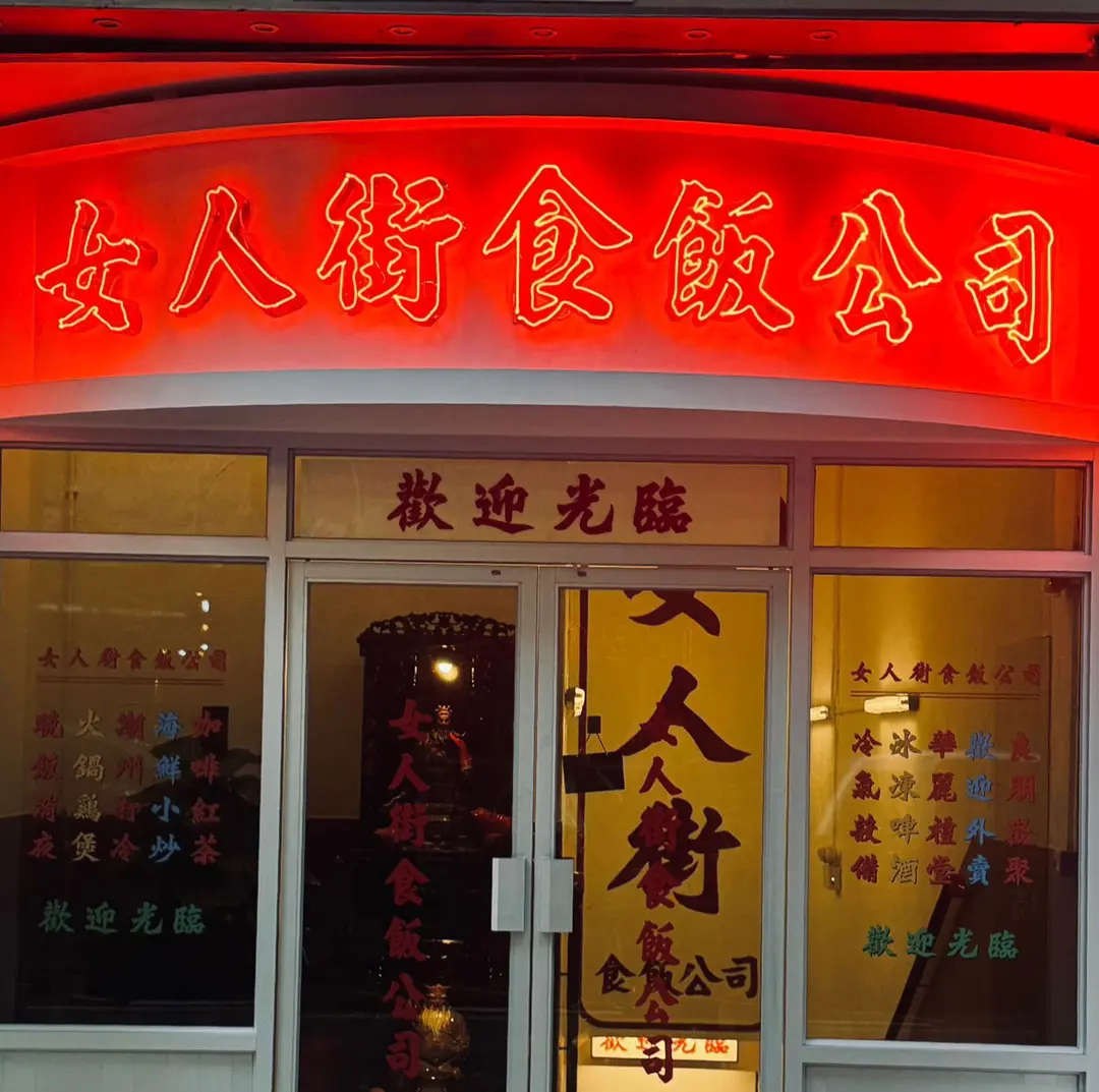 女人街食飯公司