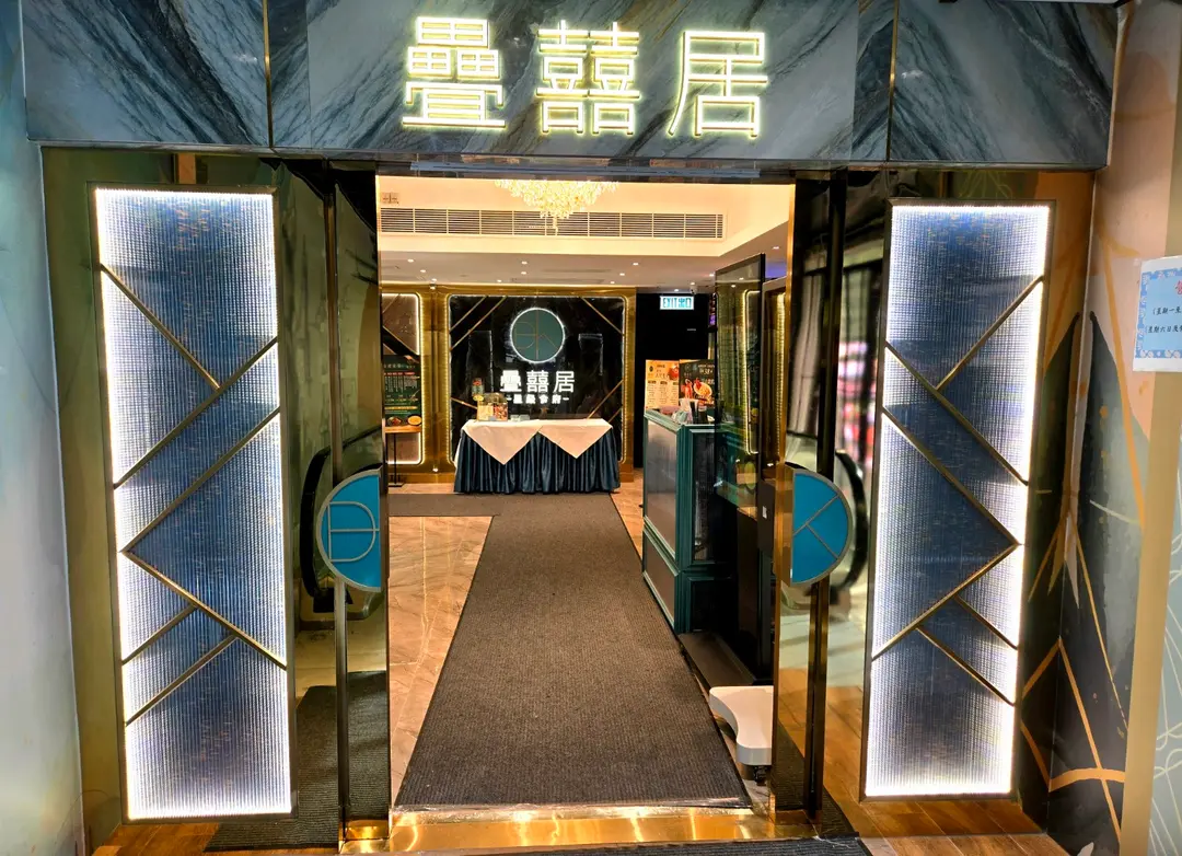 疊囍居