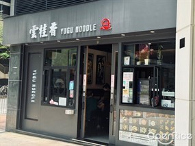 雲桂香米線專門店