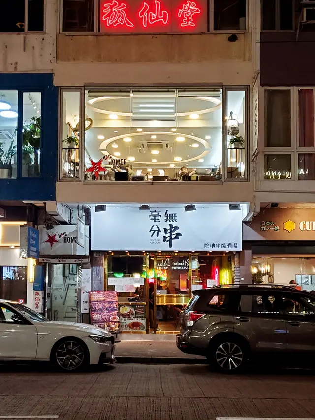 毫無分串陀地串燒酒場