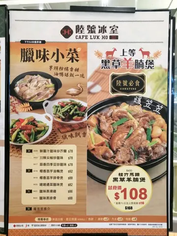 臘味小菜 / 黑草羊腩煲