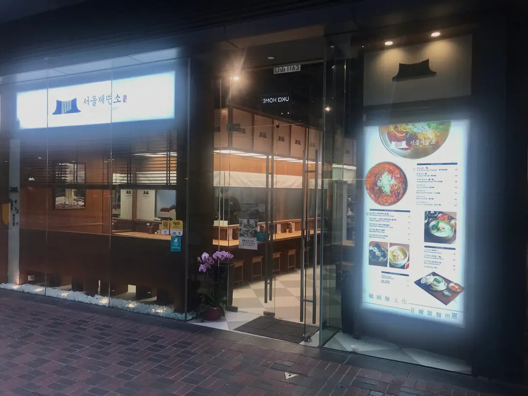 Seoul Noodles (208 Johnston)