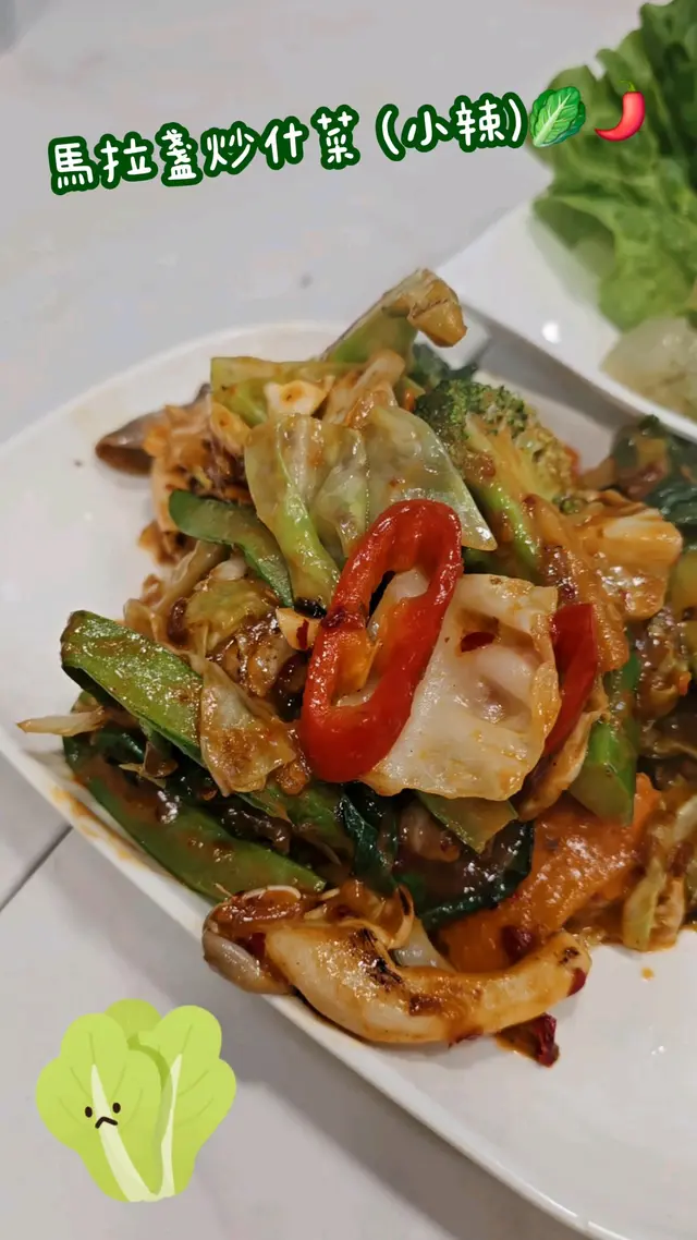 馬拉盞炒什菜 (小辣)