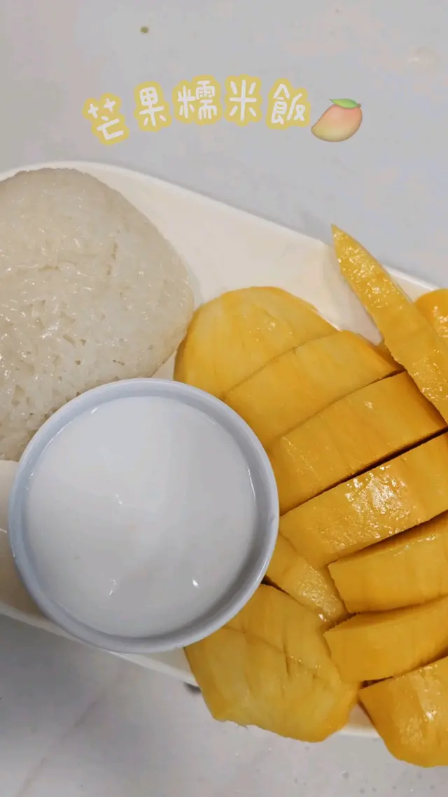 芒果糯米飯