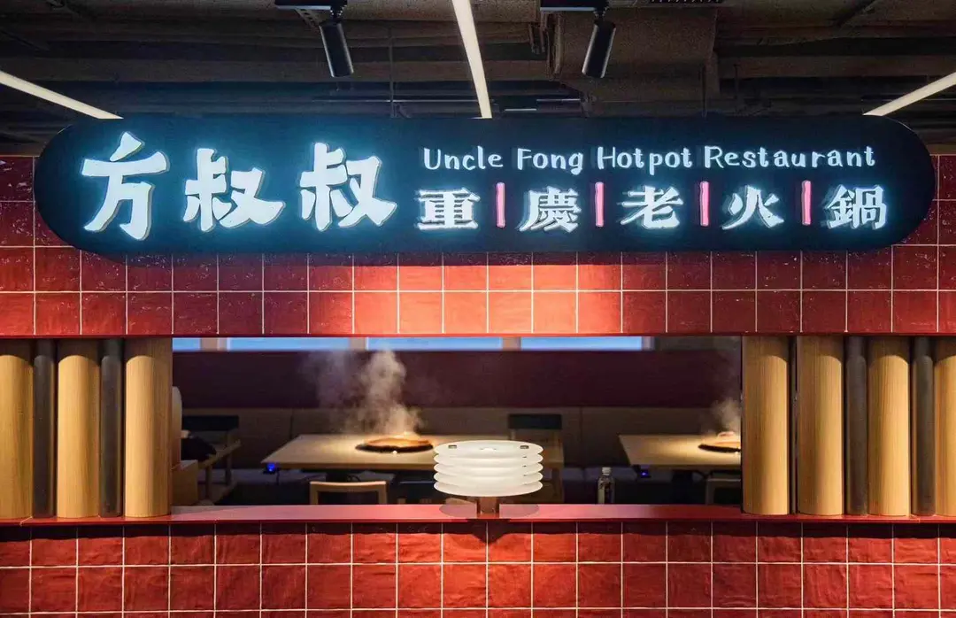 方叔叔重慶老火鍋 (渣甸中心)