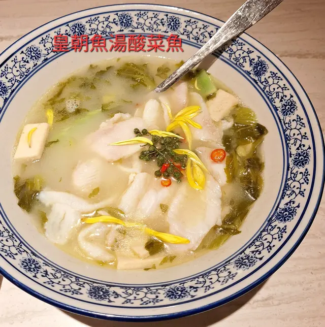 皇朝魚湯酸菜魚