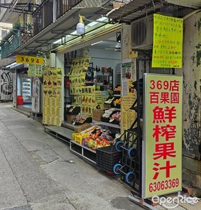 369店百果園