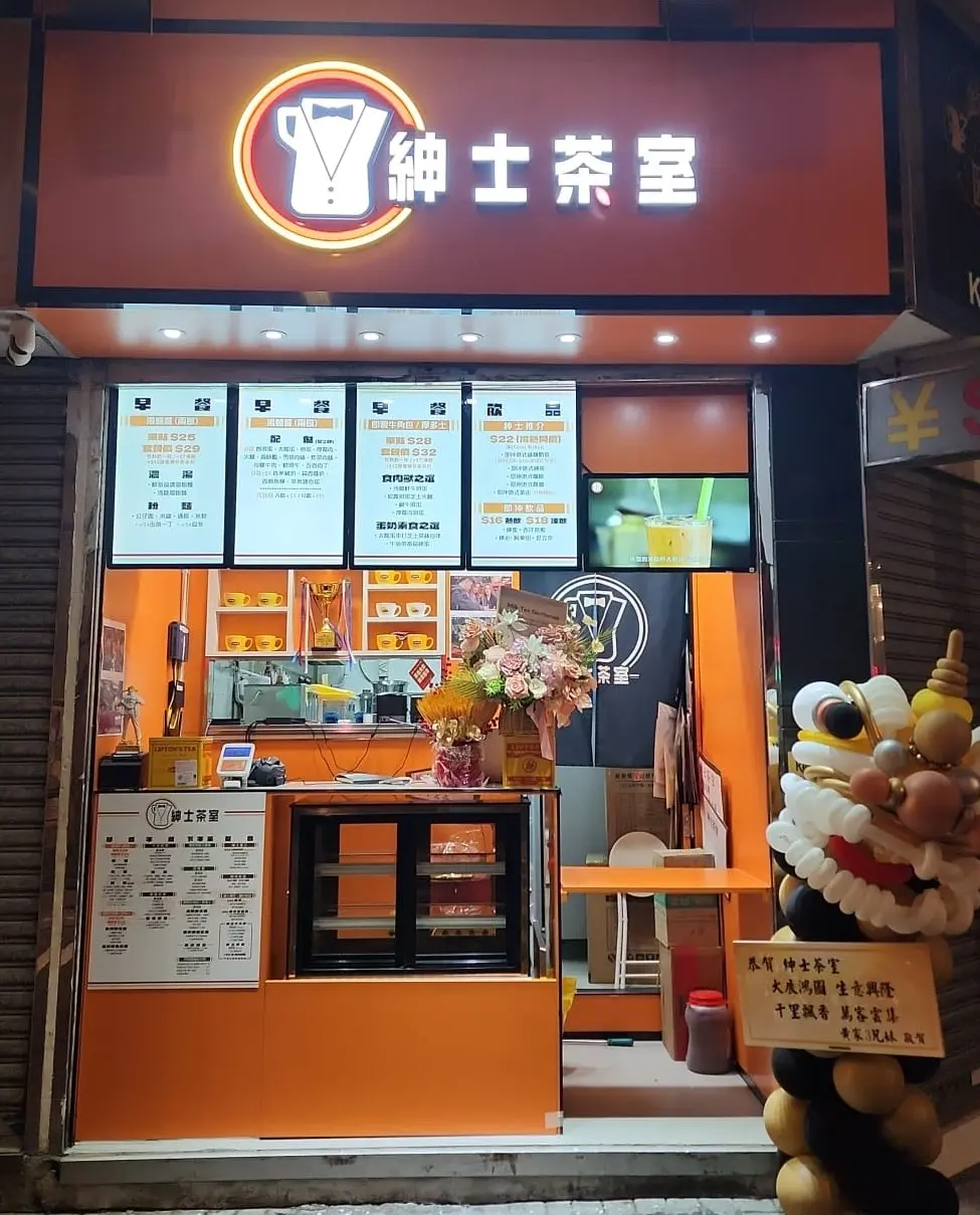 紳士茶室