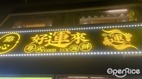 好運來海鮮飯店