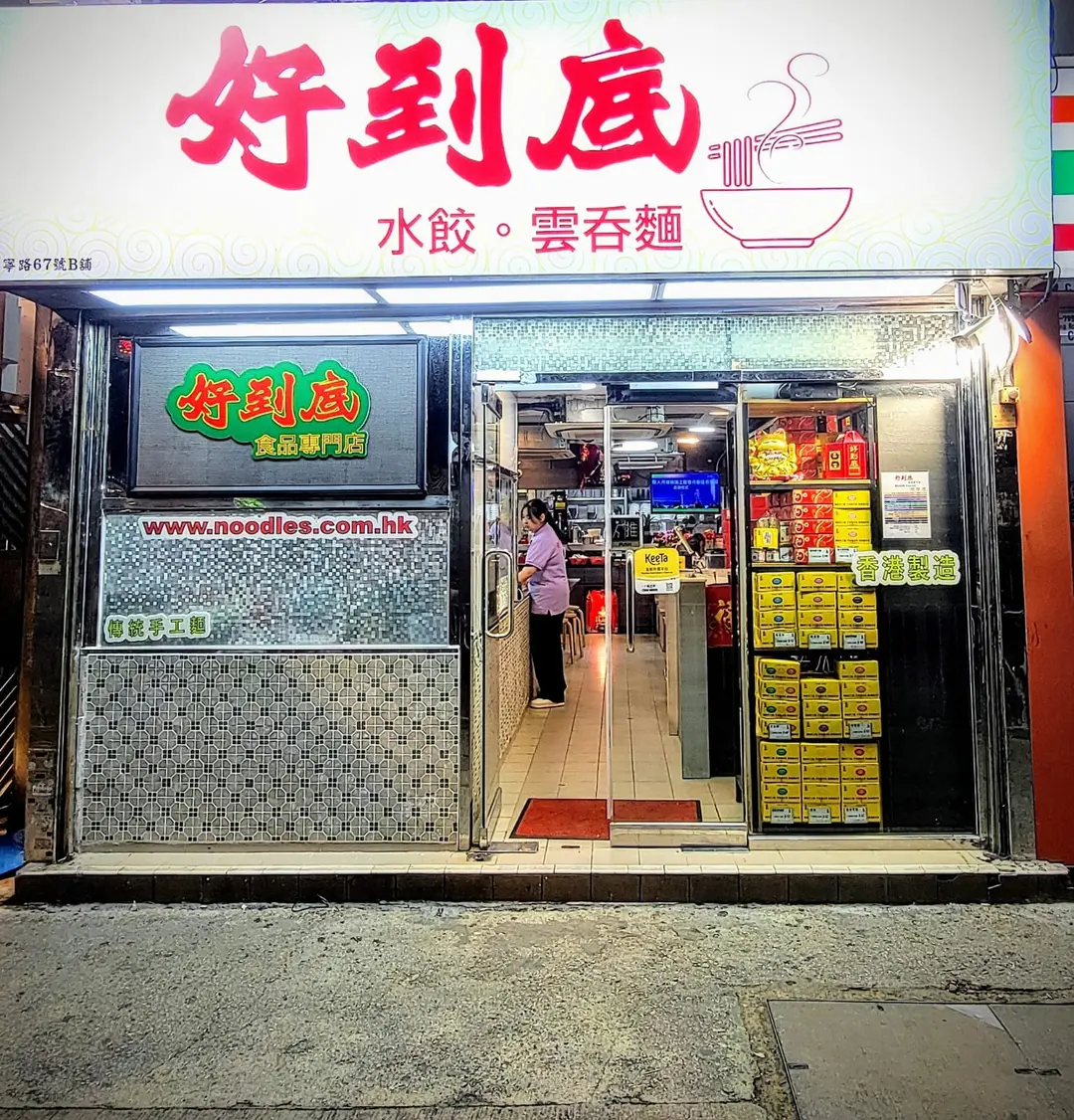 好到底水餃雲吞麵