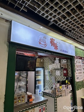有米石磨腸粉