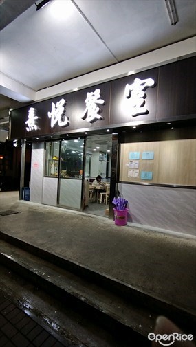 熹悅餐室