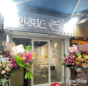 小河屋