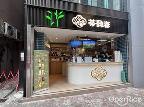 茶詠春