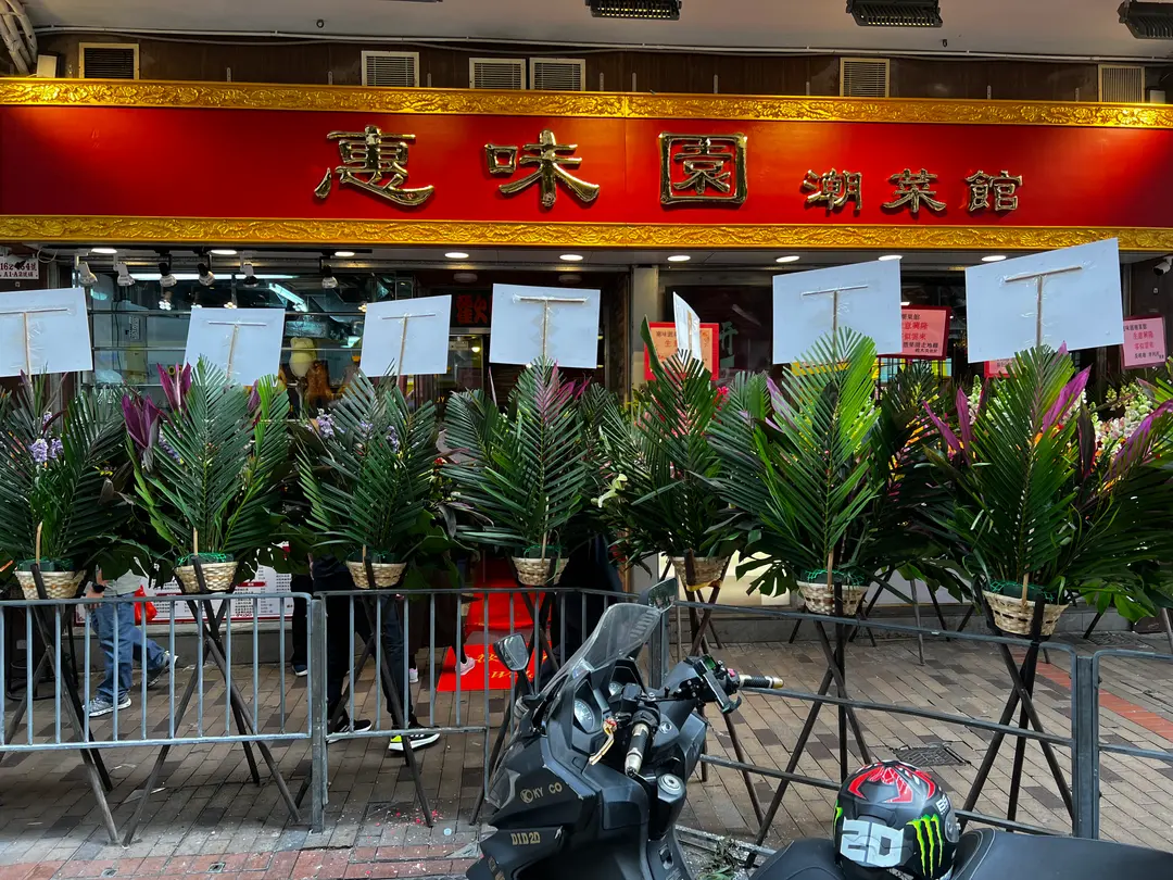 惠味園潮菜館