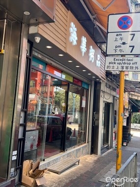 海華粥品