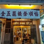 咖啡同酒釀非常夾，可能叫咗佢少甜所以酒釀味非常非常出。Cafe裏面有懷舊風，雖然我唔打卡都忍唔住影相，推薦推薦。