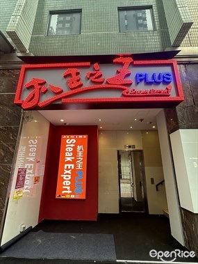 扒王之王Plus