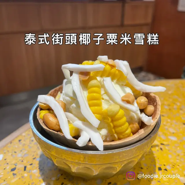 泰式街頭椰子粟米雪糕